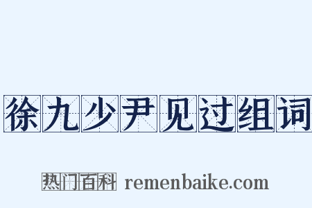 徐九少尹见过组词是什么意思的图片
